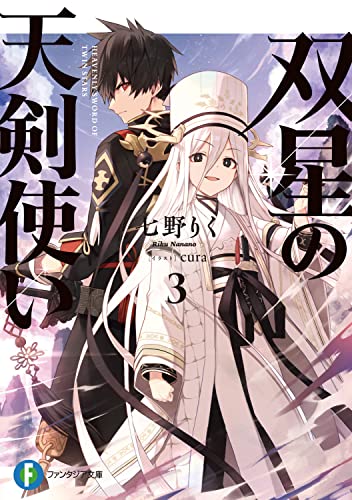 双星の天剣使い3 (ファンタジア文庫) 七野りく; cura