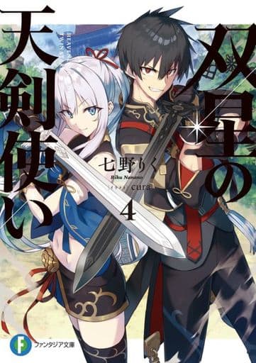 双星の天剣使い4 (ファンタジア文庫) 七野りく; cura