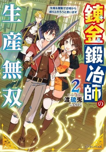 錬金鍛冶師の生産無双2 生産&複製で辺境から成り上がろうと思います (ドラゴンノベルス) 渡 琉兎; くろでこ