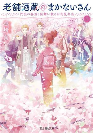 老舗酒蔵のまかないさん 三 門出の春酒と桜舞い散るお花見弁当 (富士見L文庫) [Jul 14， 2023] 谷崎 泉; 細居 美恵子