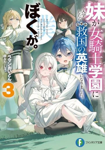 妹が女騎士学園に入学したらなぜか救国の英雄になりました。ぼくが。3 (ファンタジア文庫) ラマンおいどん; なたーしゃ