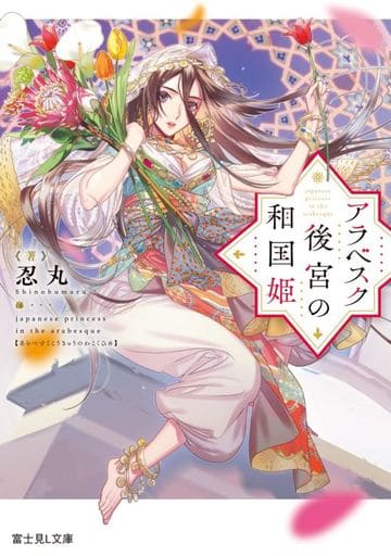 アラベスク後宮の和国姫 (富士見L文庫) 忍丸; カズアキ