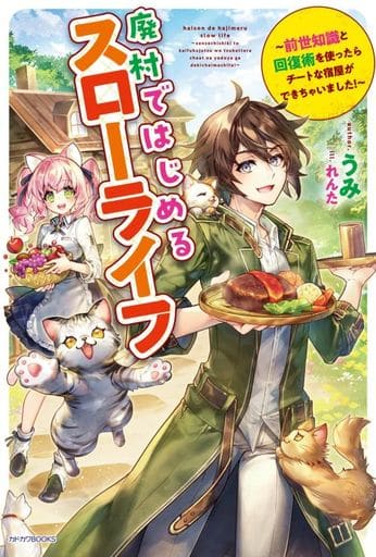 廃村ではじめるスローライフ ~前世知識と回復術を使ったらチートな宿屋ができちゃいました!~ (カドカワBOOKS) うみ; れんた