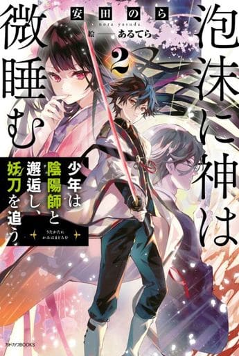 泡沫に神は微睡む 2 少年は陰陽師と邂逅し、妖刀を追う (カドカワBOOKS) 安田 のら; あるてら