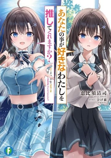 あなたの事が好きなわたしを推してくれますか (ファンタジア文庫) 恵比須 清司; ひげ猫