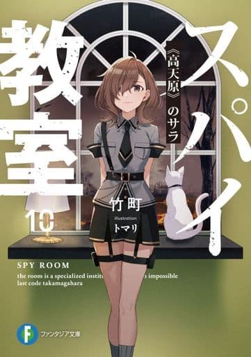 スパイ教室10 《高天原》のサラ (ファンタジア文庫) 竹町; トマリ