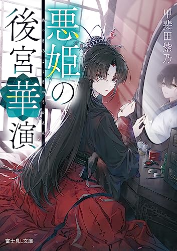 悪姫の後宮華演 (富士見L文庫) 甲斐田 紫乃; mokoppe