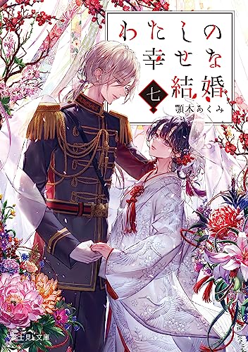 わたしの幸せな結婚 七 (富士見L文庫) 顎木 あくみ; 月岡 月穂