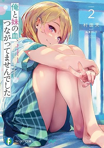俺と妹の血、つながってませんでした2 (ファンタジア文庫) 村田 天; 絵葉 ましろ