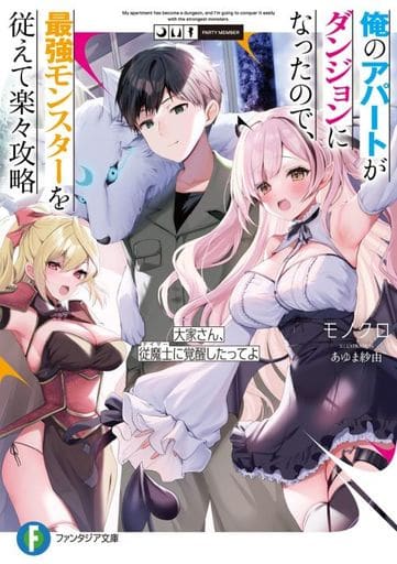 俺のアパートがダンジョンになったので、最強モンスターを従えて楽々攻略 大家さん、従魔士に覚醒したってよ (ファンタジア文庫) モノクロ; あゆま紗由