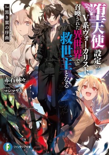 堕天使設定のV系ヴォーカリスト、召喚された異世界で救世主となる 1st 黒き翼の序曲 (ファンタジア文庫) 赤石 赫々; マシマ サキ