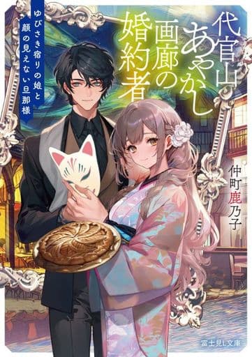 代官山あやかし画廊の婚約者 ゆびさき宿りの娘と顔の見えない旦那様 (富士見L文庫) 仲町 鹿乃子; 條
