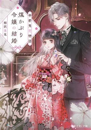 帝都鬼恋物語 煤かぶり令嬢の結婚 (富士見L文庫) [Sep 15， 2023] 相沢 泉見; Ciel