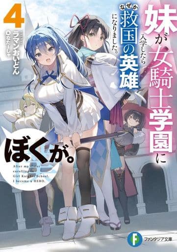 妹が女騎士学園に入学したらなぜか救国の英雄になりました。ぼくが。4 (ファンタジア文庫) ラマンおいどん; なたーしゃ