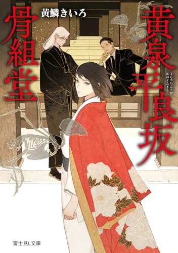 黄泉平良坂骨組堂 (富士見L文庫) 黄鱗 きいろ; yoco