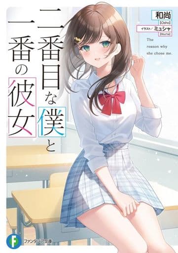 二番目な僕と一番の彼女 (ファンタジア文庫) 和尚; ミュシャ