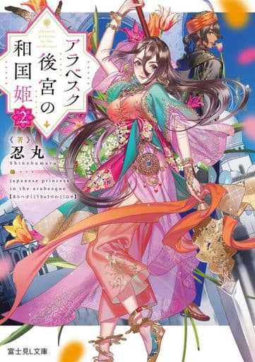 アラベスク後宮の和国姫2 (富士見L文庫) 忍丸; カズアキ