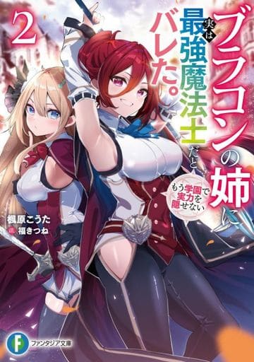ブラコンの姉に実は最強魔法士だとバレた。もう学園で実力を隠せない2 (ファンタジア文庫) 楓原 こうた; 福きつね