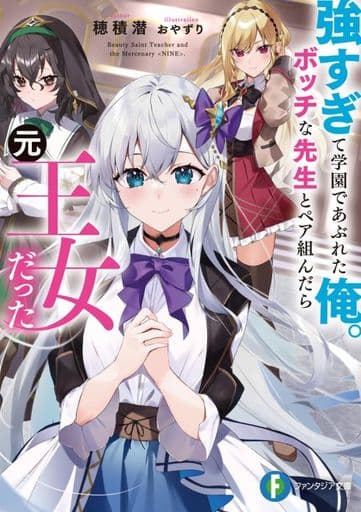 強すぎて学園であぶれた俺。ボッチな先生とペア組んだら元王女だった (ファンタジア文庫) 穂積 潜; おやずり