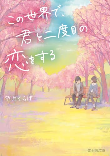 この世界で、君と二度目の恋をする (富士見L文庫) 望月くらげ; ナナカワ