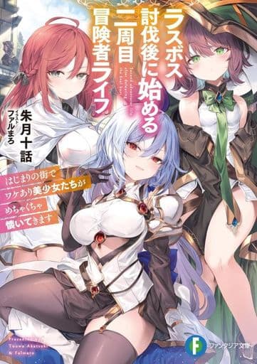ラスボス討伐後に始める二周目冒険者ライフ はじまりの街でワケあり美少女たちがめちゃくちゃ懐いてきます (ファンタジア文庫) 朱月十話; ファルまろ