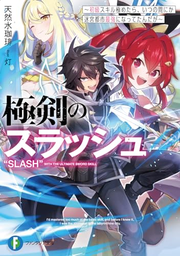 極剣のスラッシュ ~初級スキル極めたら、いつの間にか迷宮都市最強になってたんだが~ (ファンタジア文庫) 天然水珈琲; 灯