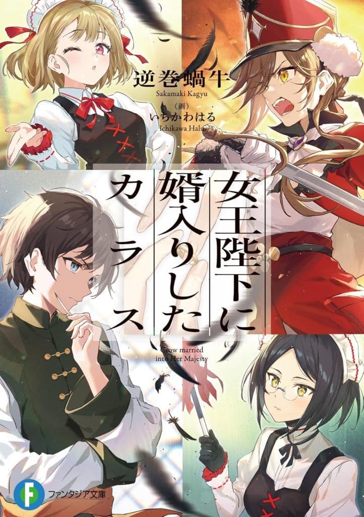 女王陛下に婿入りしたカラス (ファンタジア文庫) 逆巻 蝸牛; いちかわ はる
