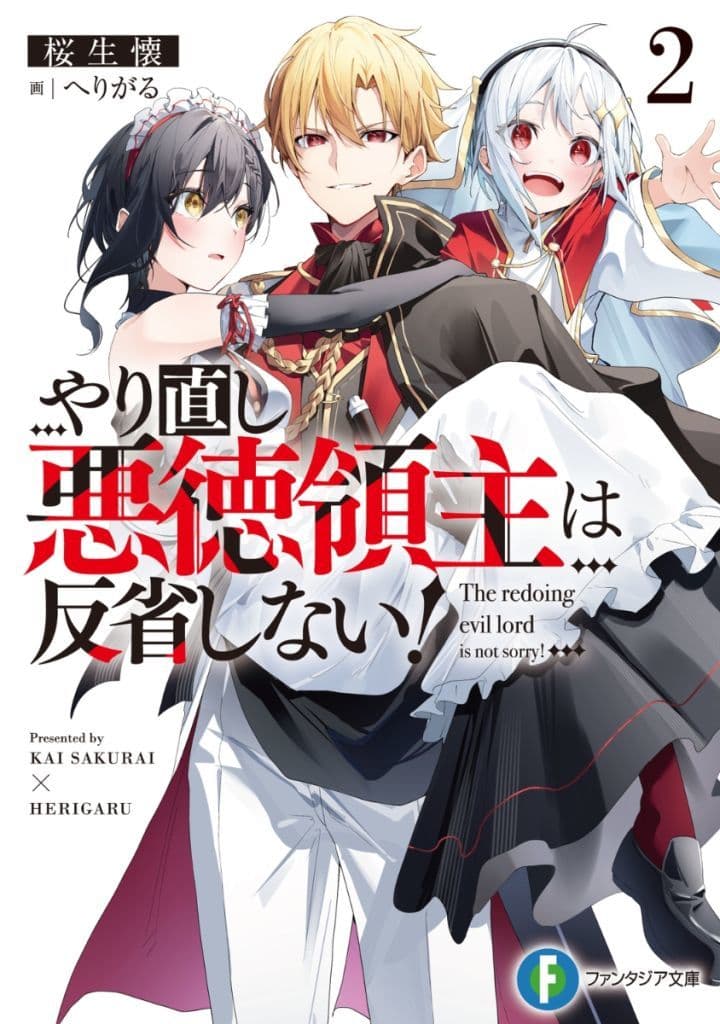 やり直し悪徳領主は反省しない!2 (ファンタジア文庫) 桜生 懐; へりがる