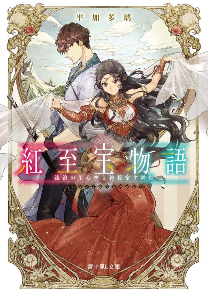 紅至宝物語 流浪の用心棒と神秘宿す舞姫 (富士見L文庫) 平加多 璃; とき間
