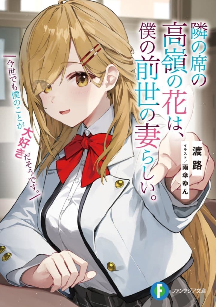 隣の席の高嶺の花は、僕の前世の妻らしい。 今世でも僕のことが大好きだそうです。 (ファンタジア文庫) 渡路; 雨傘 ゆん
