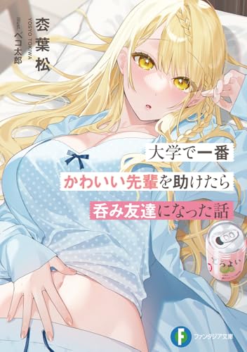大学で一番かわいい先輩を助けたら呑み友達になった話 (ファンタジア文庫) 枩 葉松; ベコ太郎