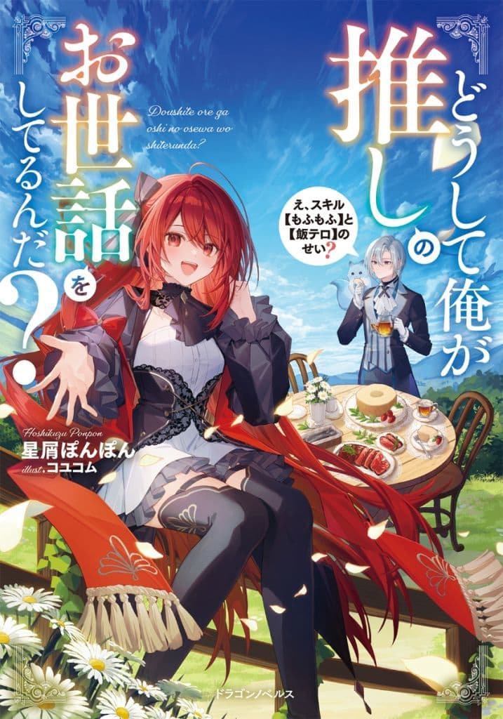 どうして俺が推しのお世話をしてるんだ え、スキル【もふもふ】と【飯テロ】のせい (ドラゴンノベルス) 星屑ぽんぽん; コユコム