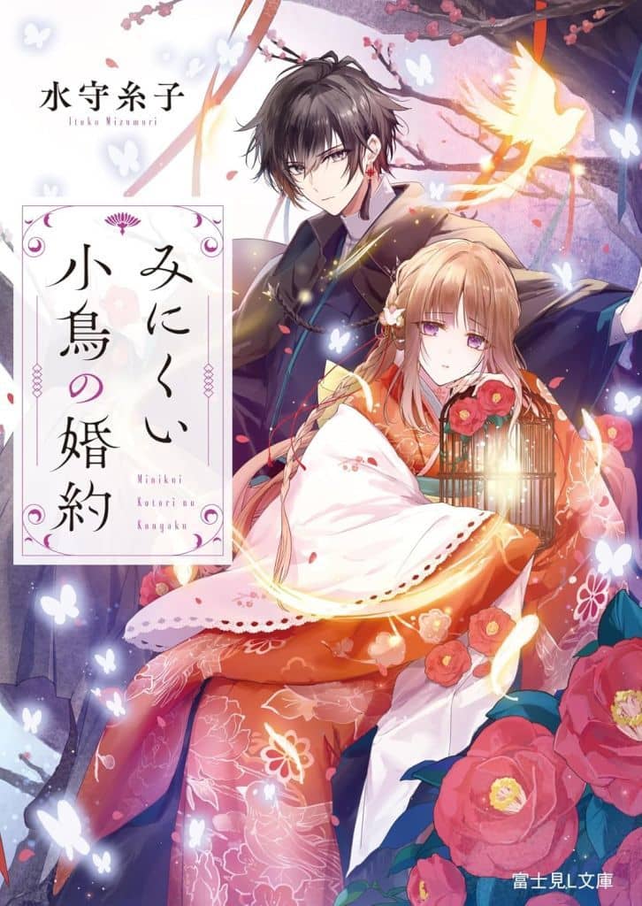 みにくい小鳥の婚約 (富士見L文庫) 水守 糸子; マトリ