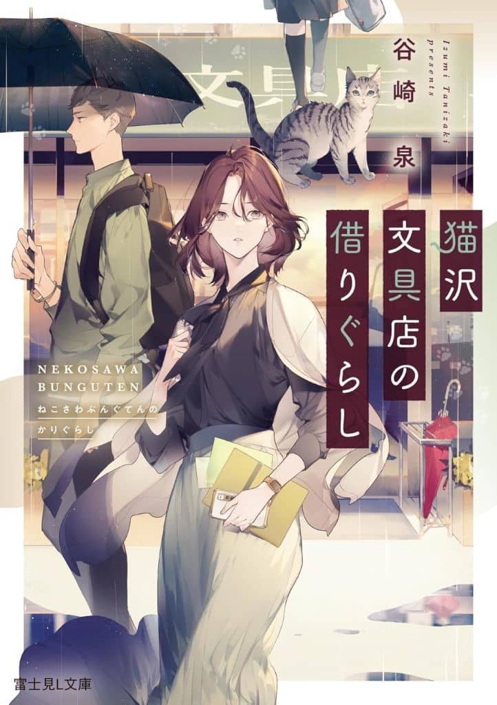 猫沢文具店の借りぐらし (富士見L文庫) 谷崎 泉; 榊 空也