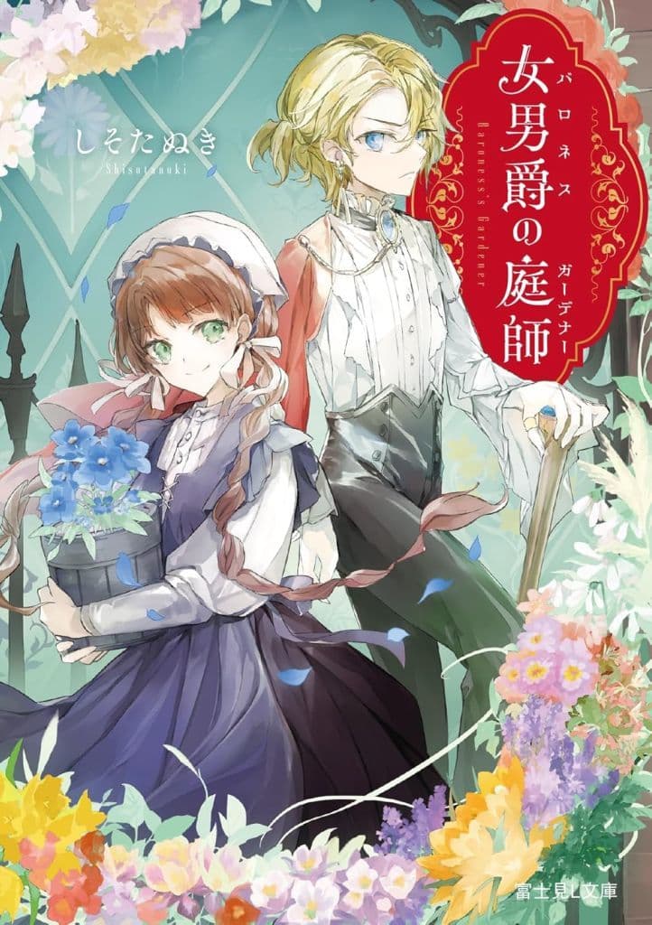 女男爵の庭師 (富士見L文庫) しそたぬき; Laruha
