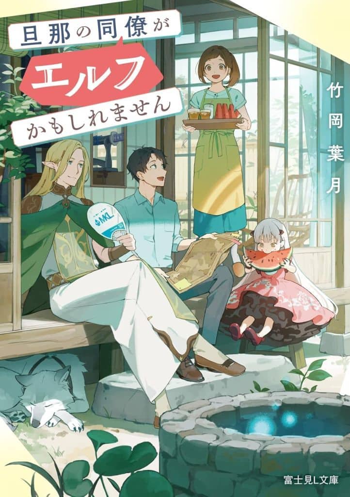 旦那の同僚がエルフかもしれません (富士見L文庫) 竹岡 葉月; コタチユウ