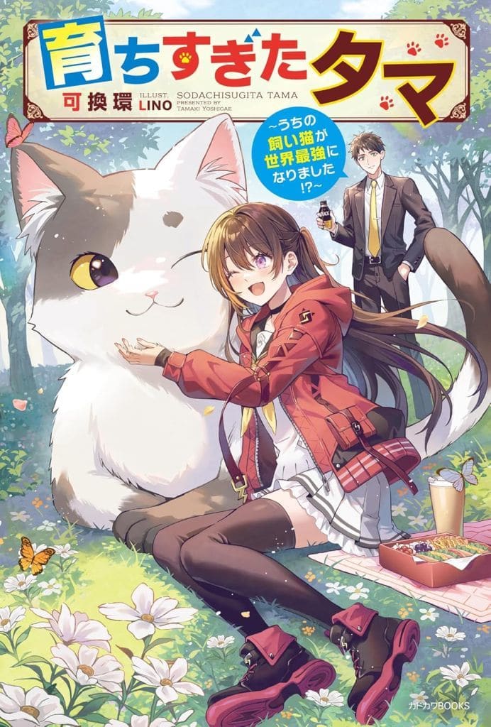 育ちすぎたタマ ~うちの飼い猫が世界最強になりました!~ (カドカワBOOKS) 可換 環; LINO