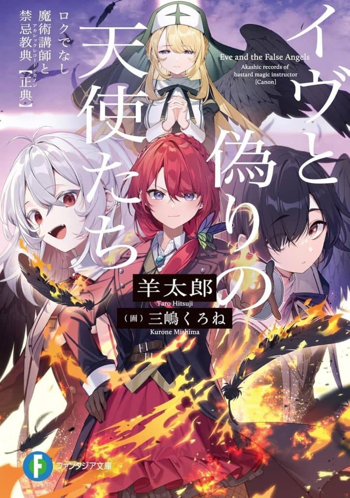 イヴと偽りの天使たち ロクでなし魔術講師と禁忌教典【正典】 (ファンタジア文庫) 羊太郎; 三嶋 くろね