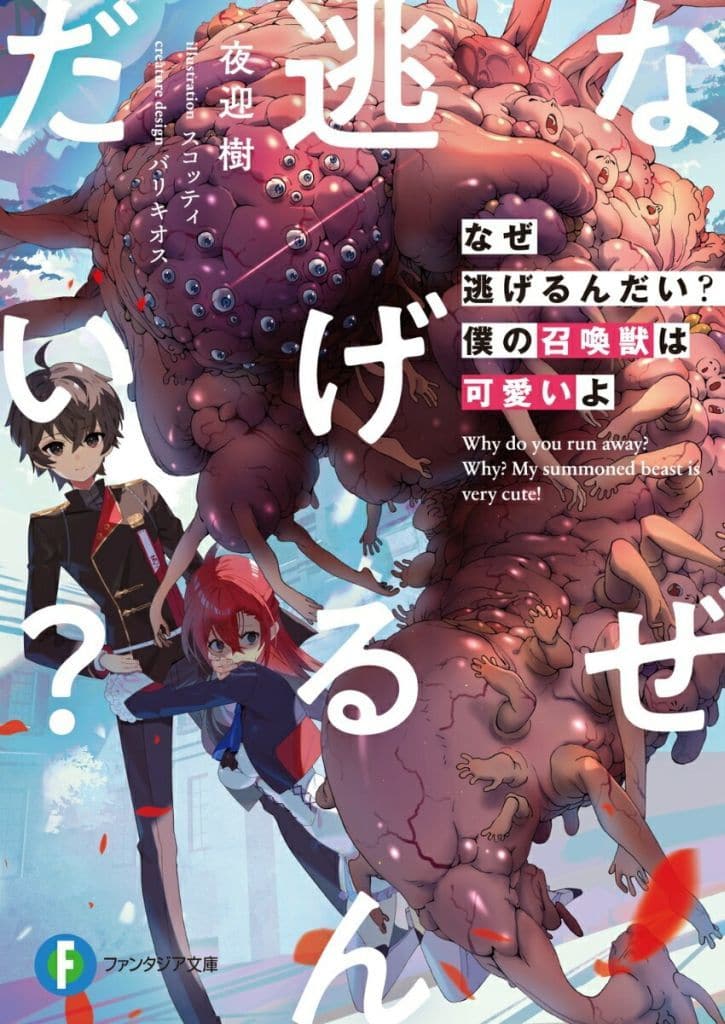 なぜ逃げるんだい 僕の召喚獣は可愛いよ (ファンタジア文庫) 夜迎 樹 スコッティ; バリキオス