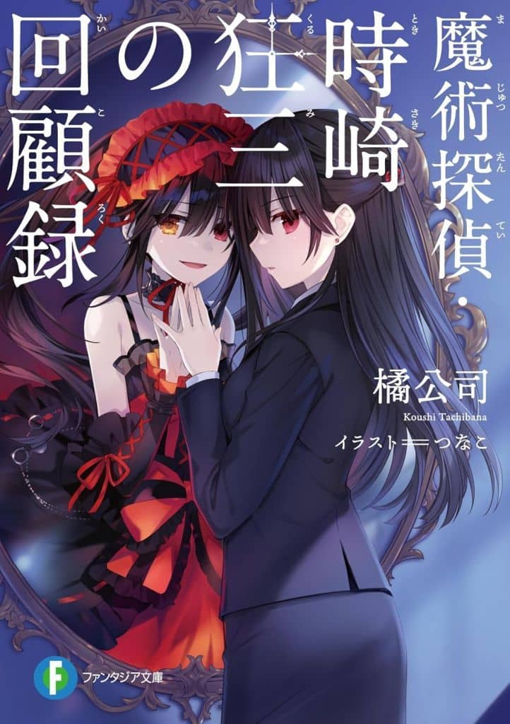 魔術探偵・時崎狂三の回顧録 (ファンタジア文庫) 橘 公司; つなこ