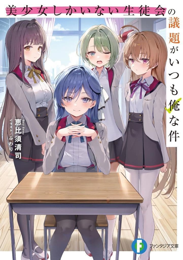 美少女しかいない生徒会の議題がいつも俺な件 (ファンタジア文庫) 恵比須 清司; ふわり