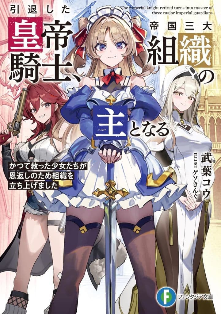 引退した皇帝騎士、帝国三大組織の主となる かつて救った少女たちが恩返しのため組織を立ち上げました (ファンタジア文庫) 武葉 コウ; ゲソきんぐ