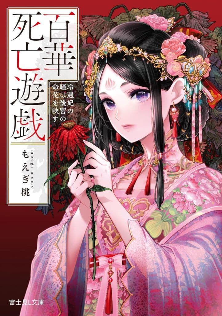百華死亡遊戯 冷遇妃の瞳は後宮の命花を映す (富士見L文庫) もえぎ 桃; とよた 瑣織