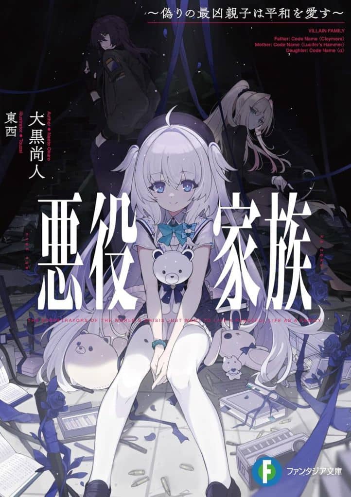 悪役家族 ~偽りの最凶親子は平和を愛す~ (ファンタジア文庫) 大黒 尚人; 東西