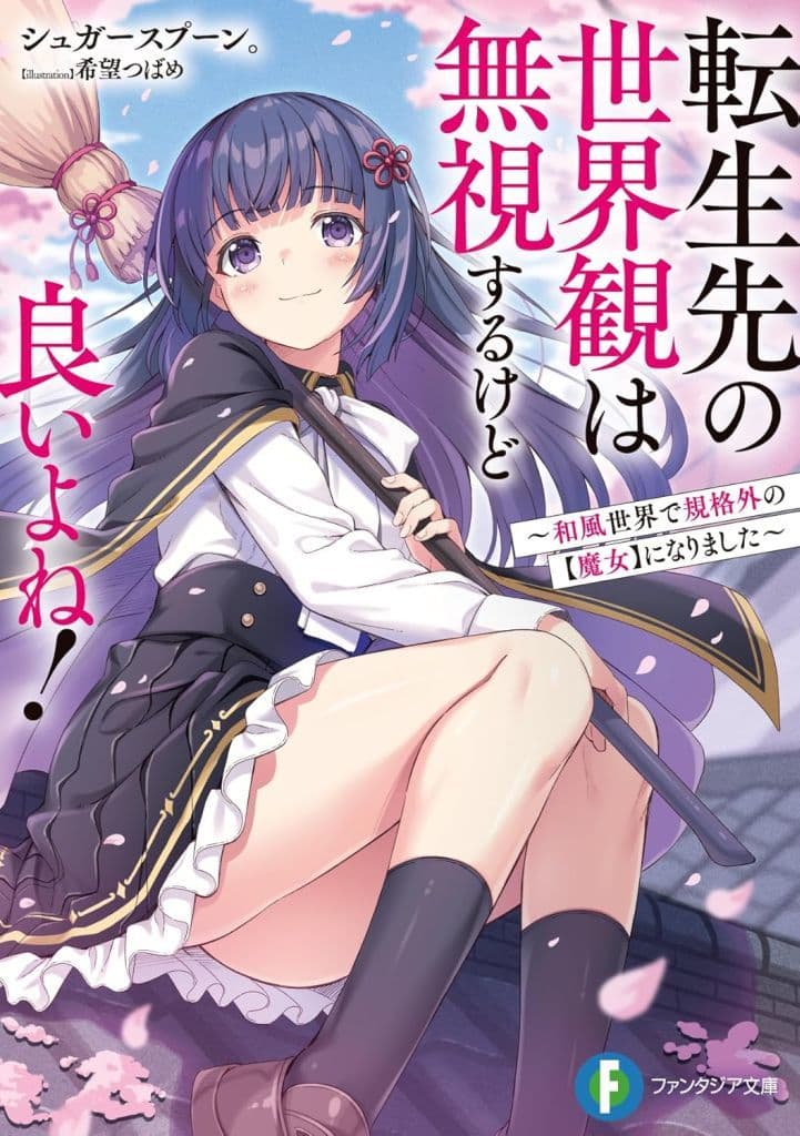 転生先の世界観は無視するけど良いよね! ~和風世界で規格外の【魔女】になりました~ (ファンタジア文庫) シュガースプーン。; 希望 つばめ