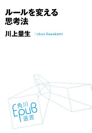 ルールを変える思考法 (角川EPUB選書) 川上量生