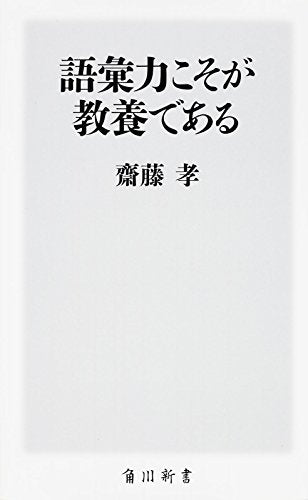 語彙力こそが教養である (角川新書) [Dec 10， 2015] 齋藤 孝