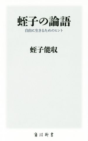 蛭子の論語 自由に生きるためのヒント (角川新書) 蛭子 能収
