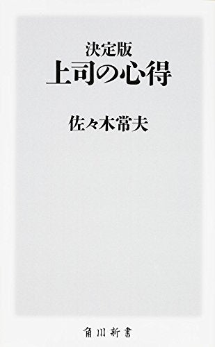 決定版 上司の心得 (角川新書) [Dec 10， 2015] 佐々木 常夫