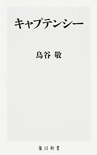 キャプテンシー (角川新書) [Mar 10， 2016] 鳥谷 敬